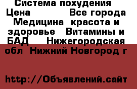 Система похудения › Цена ­ 4 000 - Все города Медицина, красота и здоровье » Витамины и БАД   . Нижегородская обл.,Нижний Новгород г.